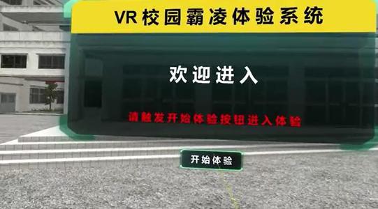 37000Cm威尼斯官方防备未成年人立功教诲理论基地VR校园防霸凌互动装备光之影